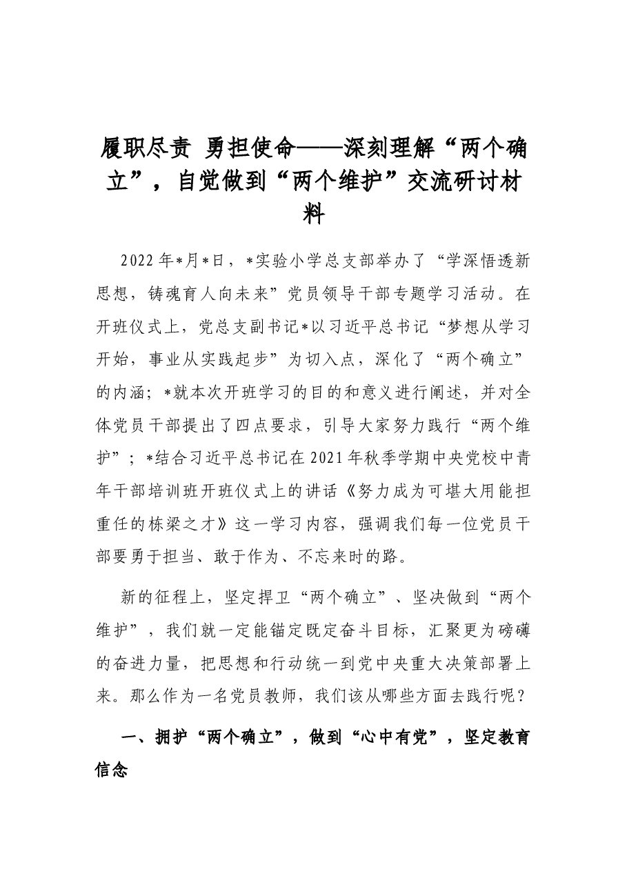 履职尽责 勇担使命——深刻理解“两个确立”,自觉做到“两个维护”交流研讨材料.docx,第1页预览