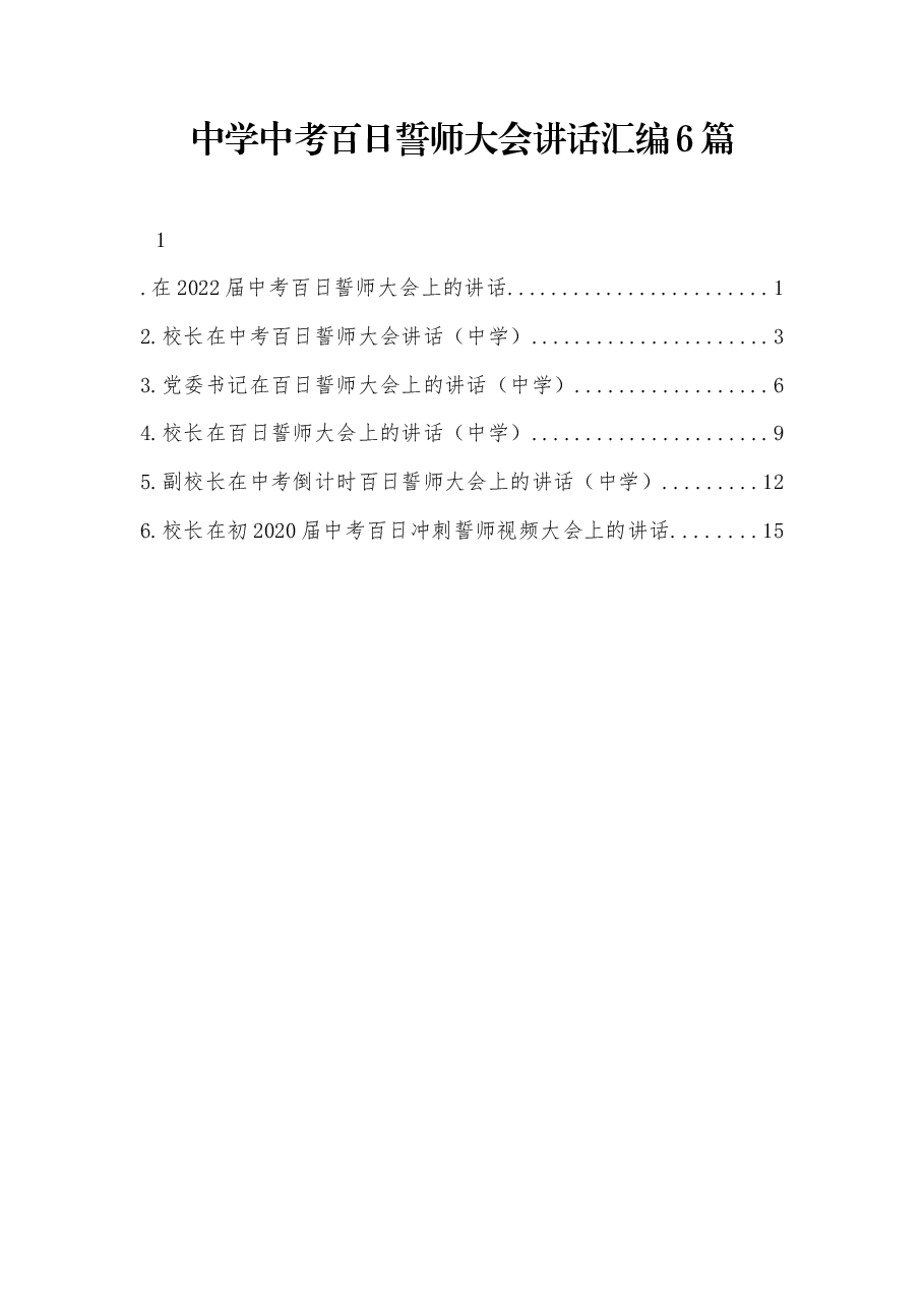 (6篇)中学中考百日誓师大会讲话汇编.docx,第1页预览
