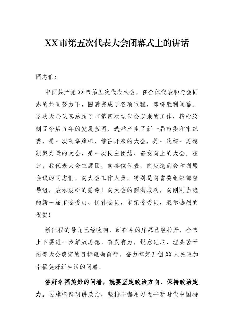 XX市第五次代表大会闭幕式上的讲话.docx,第1页预览