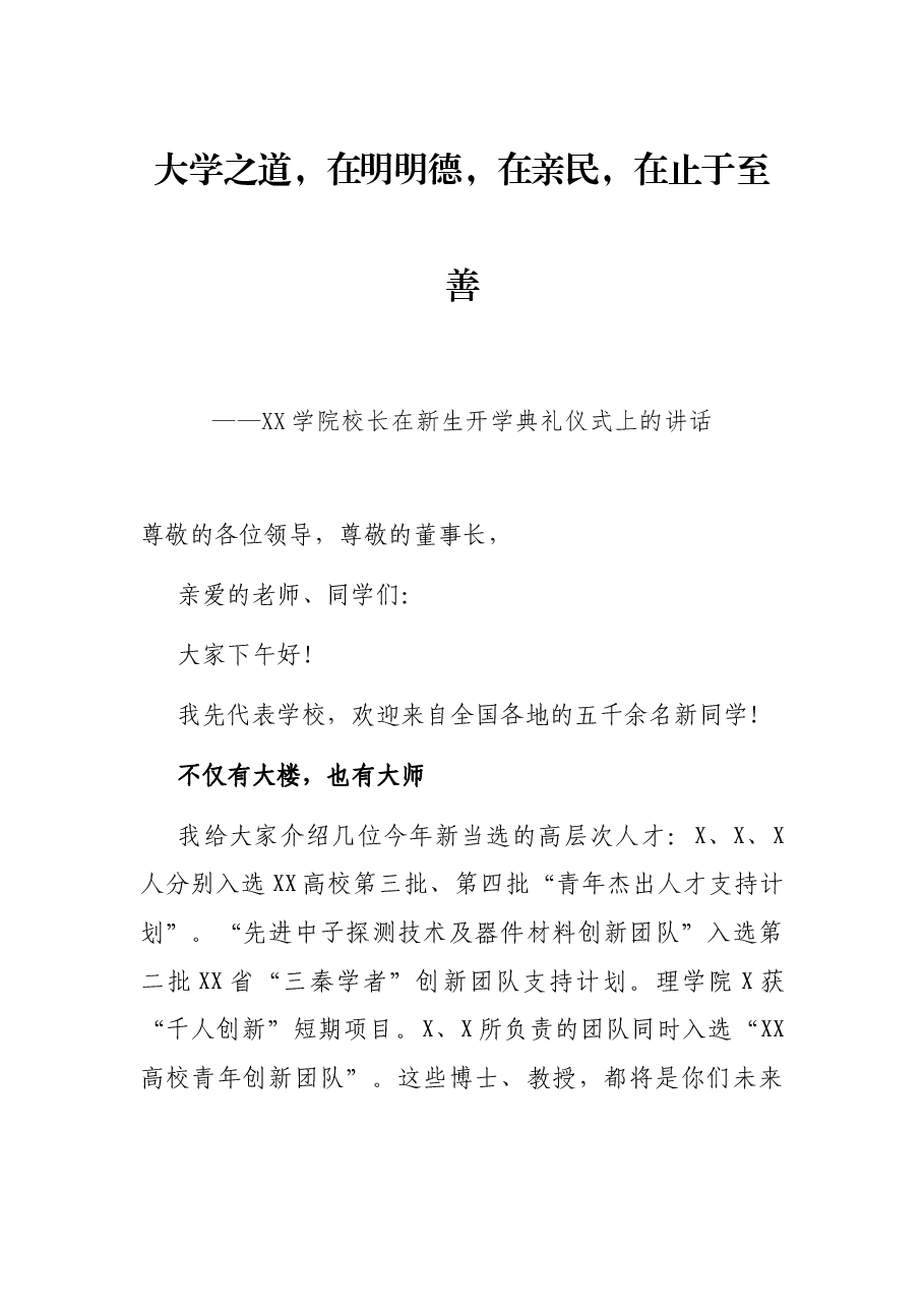 大学之道,在明明德,在亲民,在止于至善——XX学院校长在新生开学典礼仪式上的讲话.docx,第1页预览