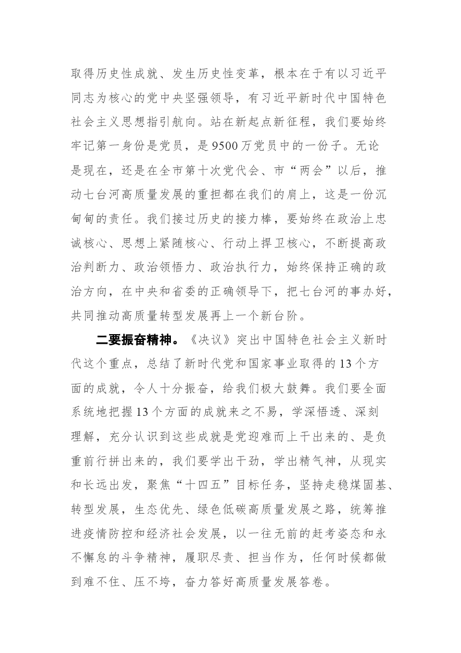 七台河市委书记王文力在市委理论中心组集中学习研讨党的十九届六中全会精神会议上的讲话(摘要).docx,第3页预览