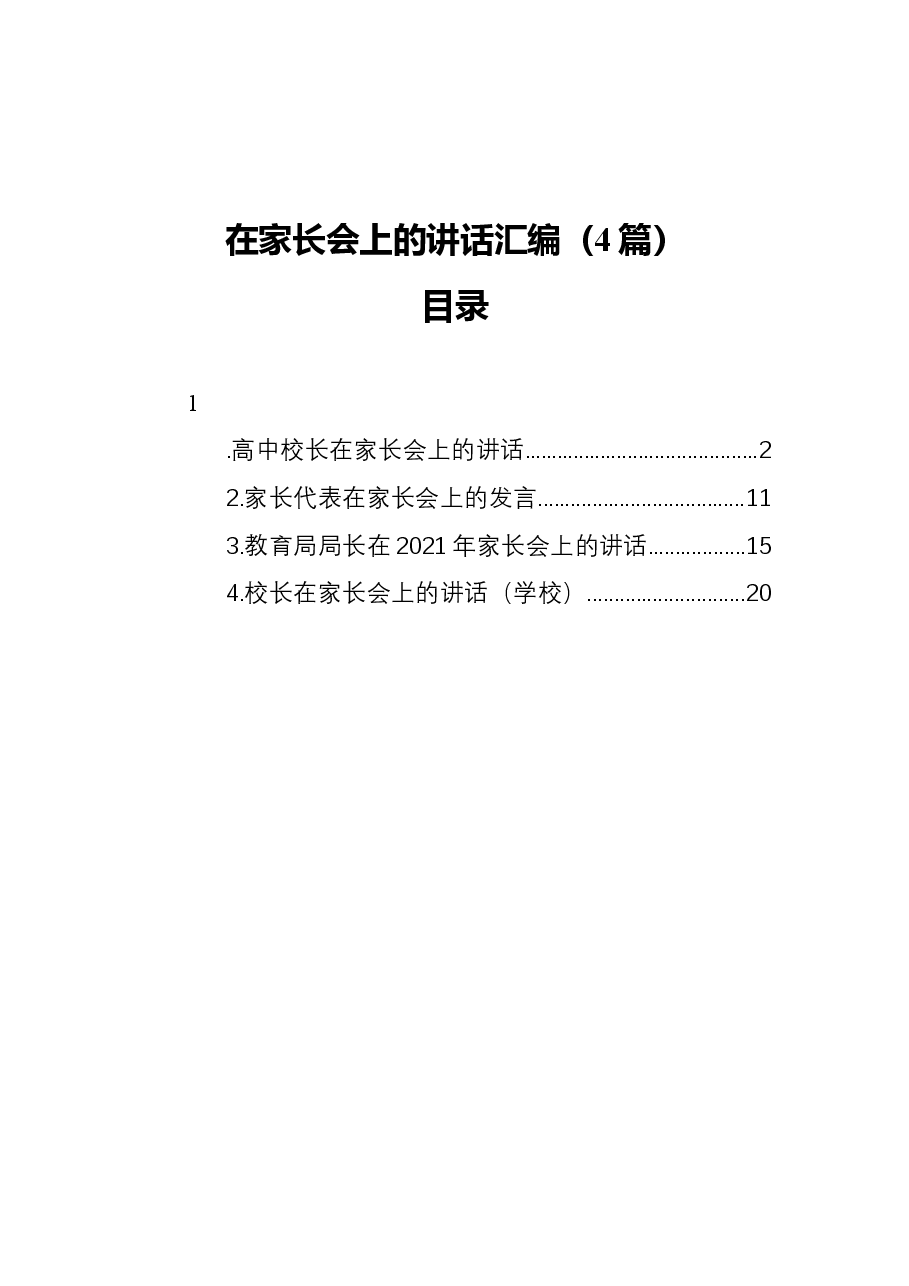 (4篇)在家长会上的讲话汇编.docx,第1页预览