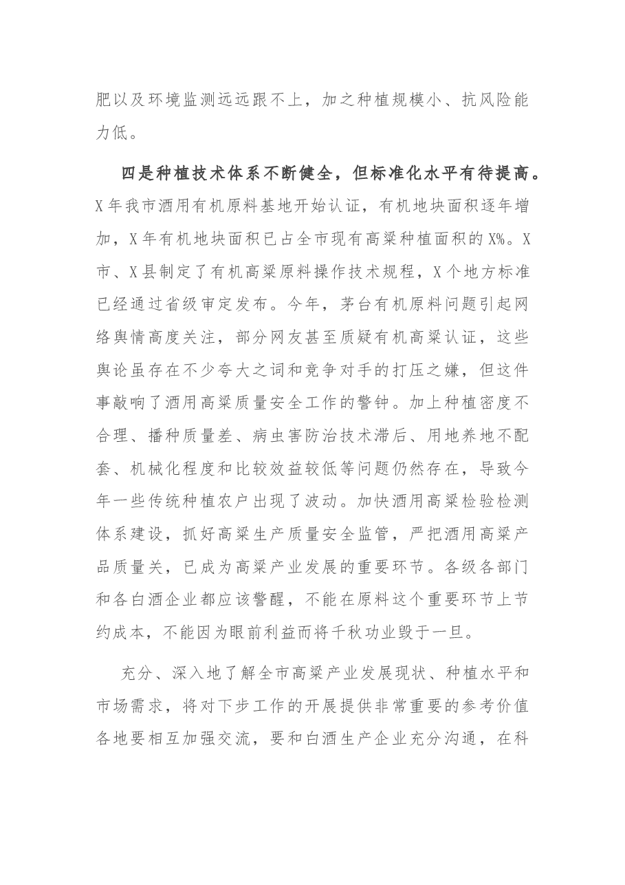 副市长在全市酒用高粱产业推进暨现场观摩会上的讲话.docx,第3页预览