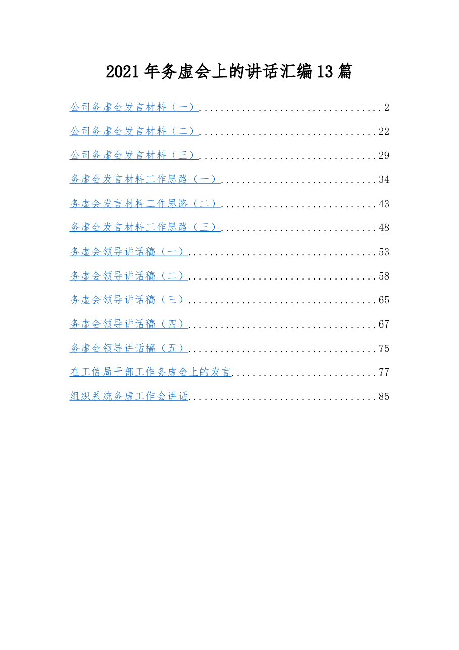 （13篇）2021年务虚会上的讲话汇编.docx，第1页预览