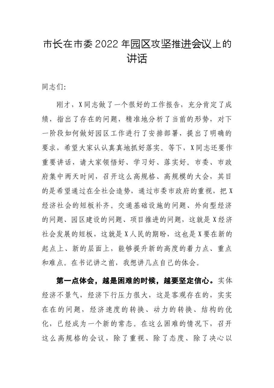市长在市委2022年园区攻坚推进会议上的讲话.docx,第1页预览