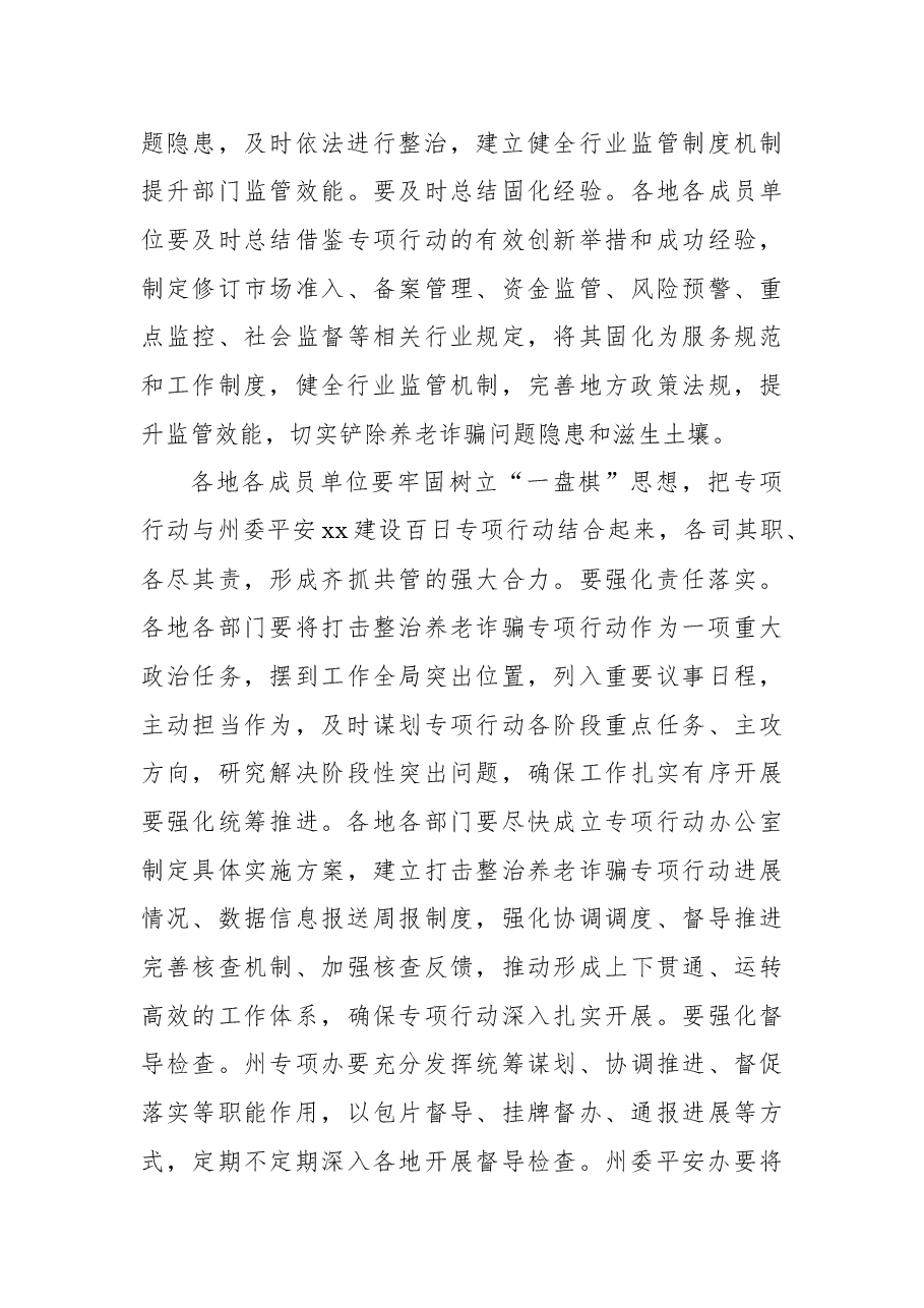 (7篇)打击整治养老诈骗专项行动会议讲话摘要汇编.docx,第3页预览