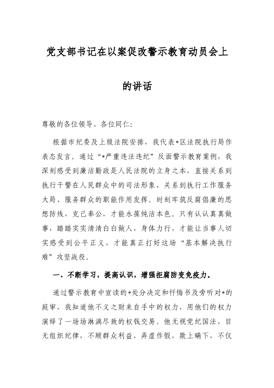 党支部书记在以案促改警示教育动员会上的讲话.docx,第1页预览