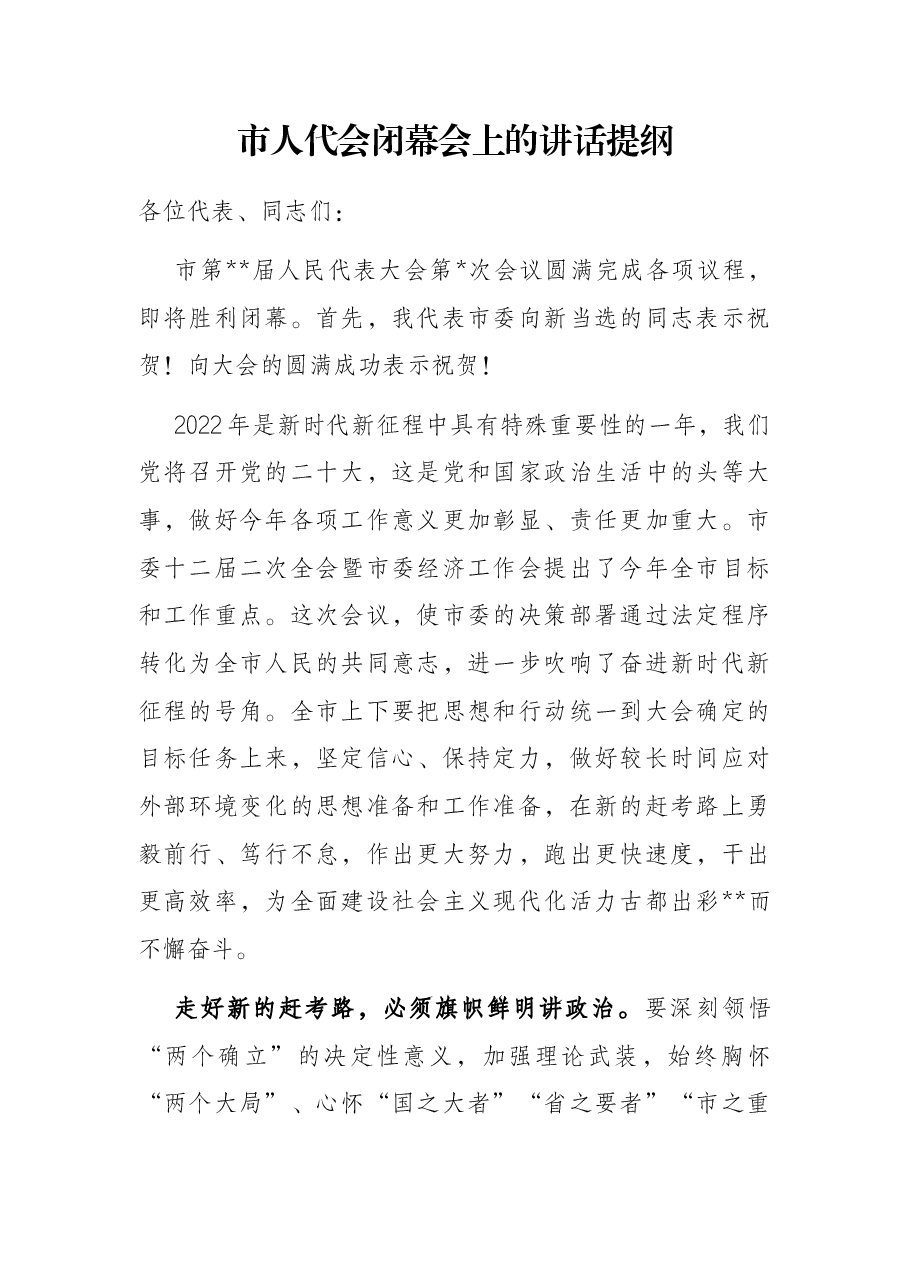 市人代会闭幕会上的讲话提纲.docx,第1页预览