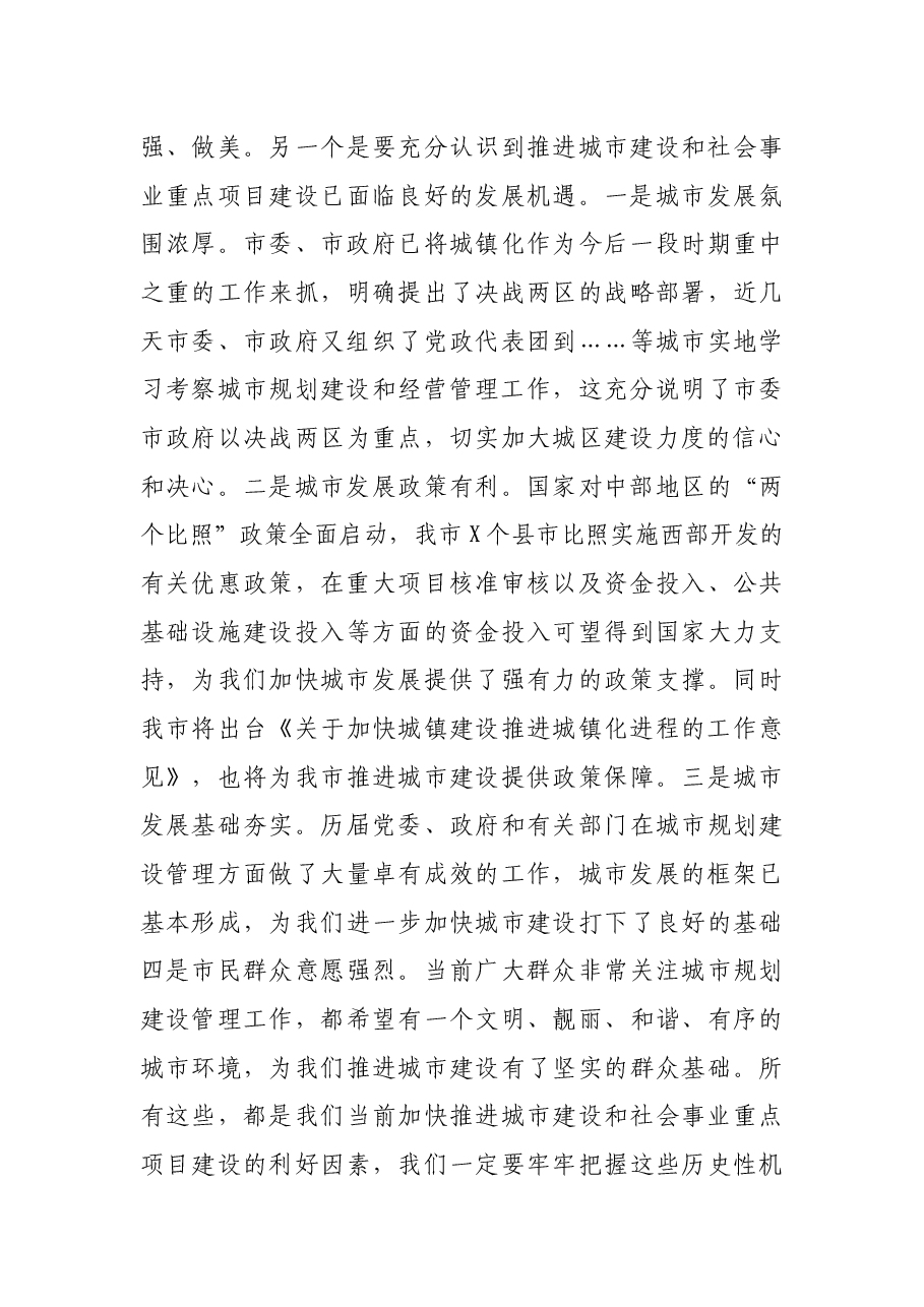 常务副市长在全市城市建设和社会事业重点项目推进会上的讲话.docx,第4页预览