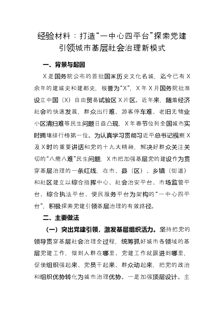 经验材料:打造“一中心四平台”探索党建引领城市基层社会治理新模式.docx,第1页预览