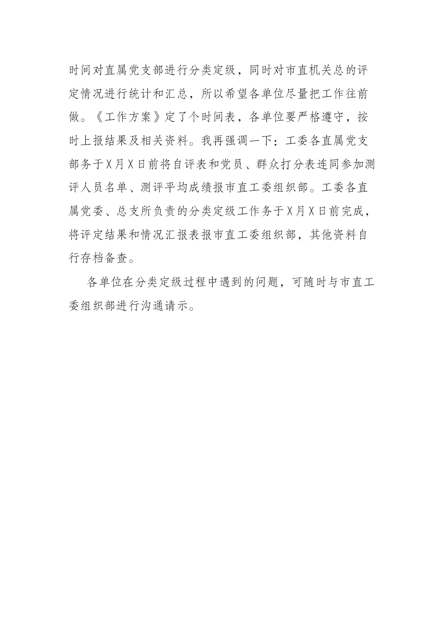 市直工委副书记在市直机关基层党组织分类定级工作会议上的讲话.docx,第4页预览