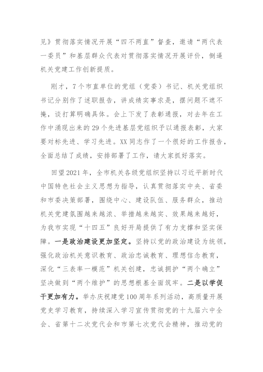 市委秘书长在全市机关党的工作会议上的讲话.docx，第2页预览