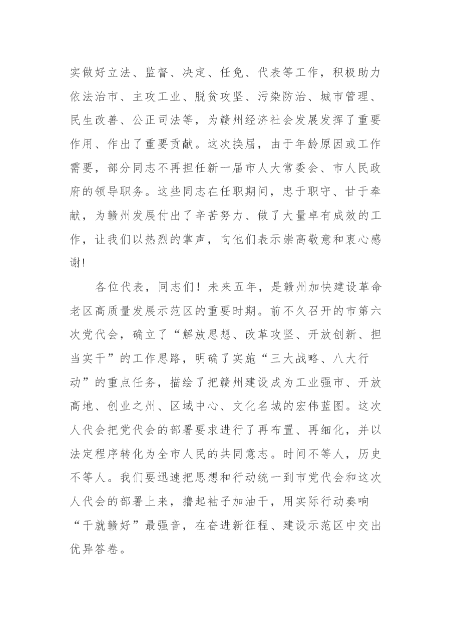 赣州市委书记吴忠琼在市六届人大一次会议闭幕时的讲话.docx，第2页预览