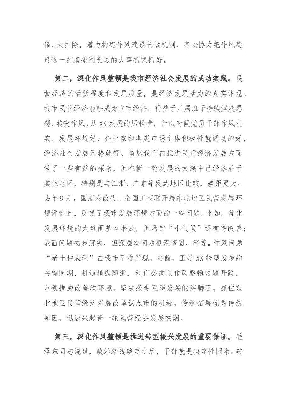 X市深化作风整顿优化营商环境会议讲话.doc,第3页预览
