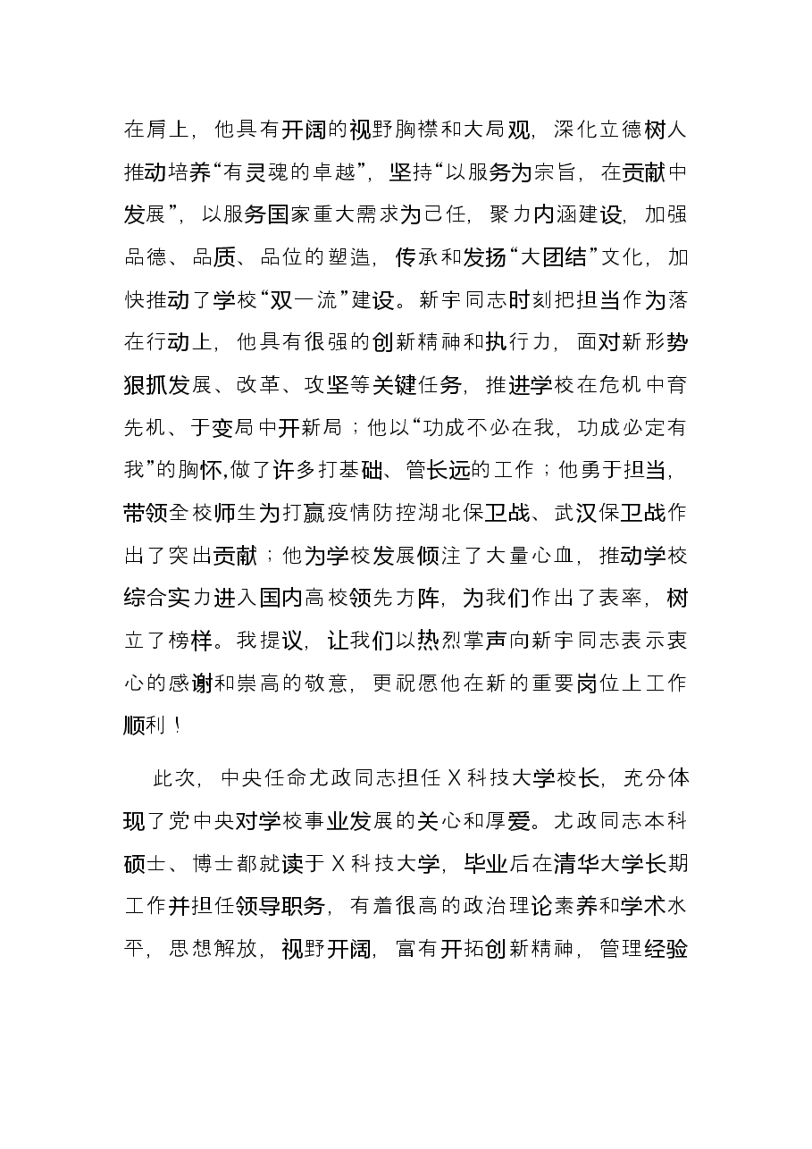 大学党委书记在全校教师干部大会上的讲话.docx,第2页预览