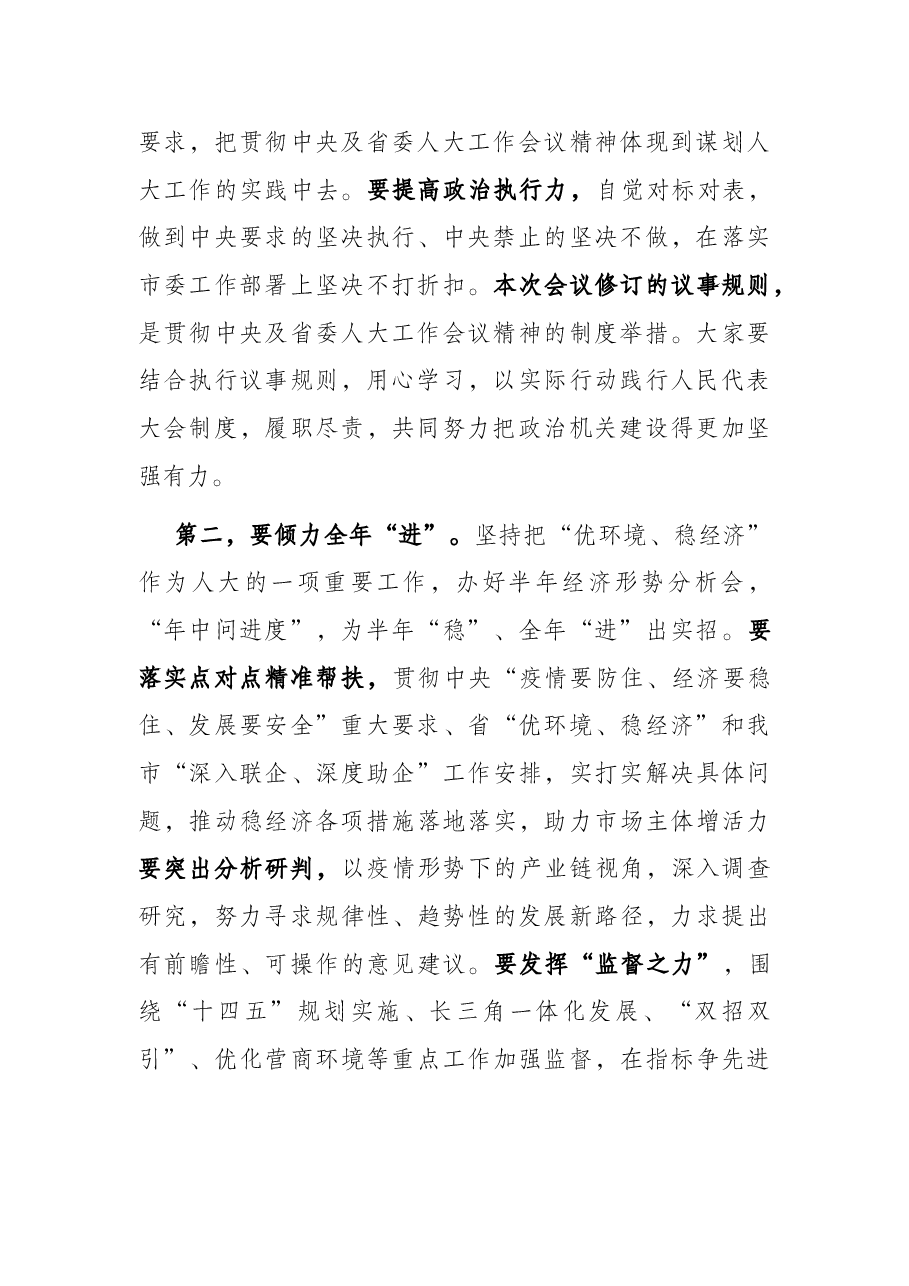 市人大主任在市人大常委会第四次会议上的讲话.docx,第2页预览