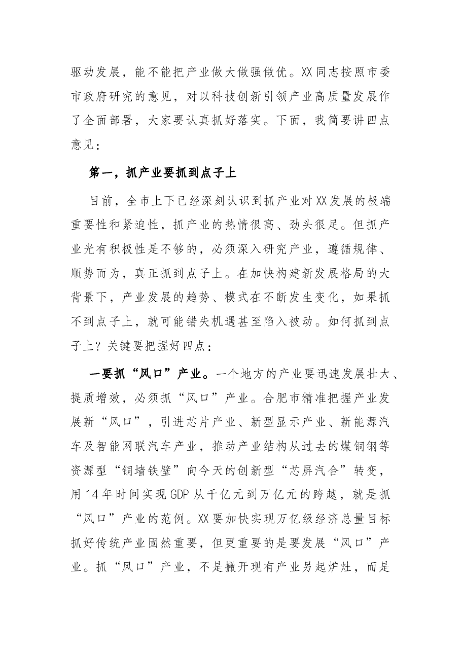 市委书记在全市创新驱动暨产业高质量发展大会上的讲话.docx,第2页预览