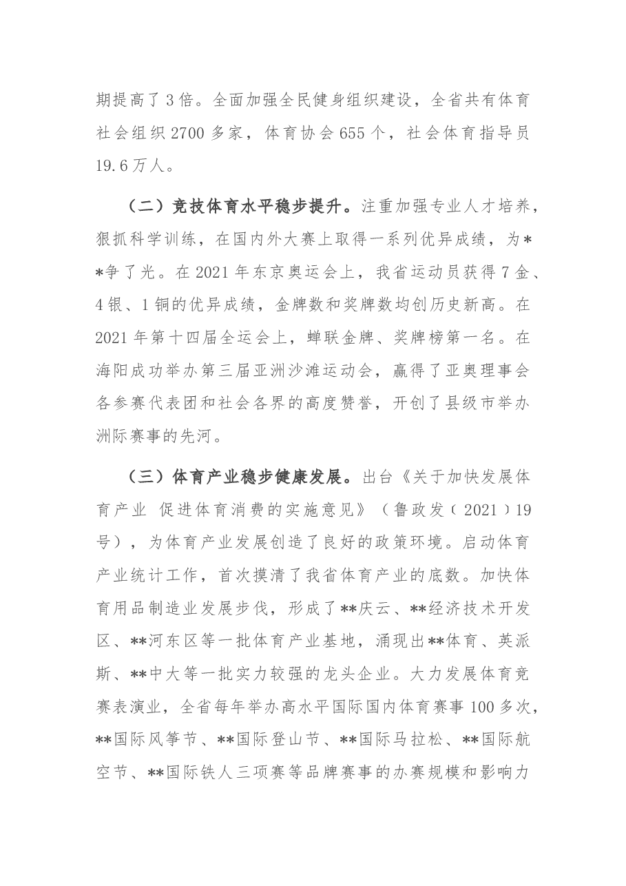 副省长在全省体育工作会议上的讲话.docx,第2页预览