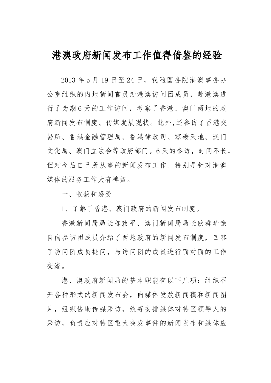 港澳政府新闻发布工作值得借鉴的经验.docx,第1页预览