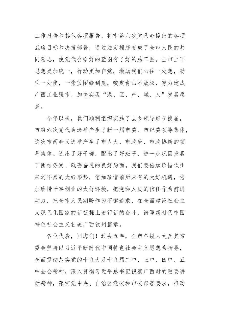 钦州市委书记许永锞在钦州市六届人大一次会议闭幕会上的讲话.docx，第2页预览