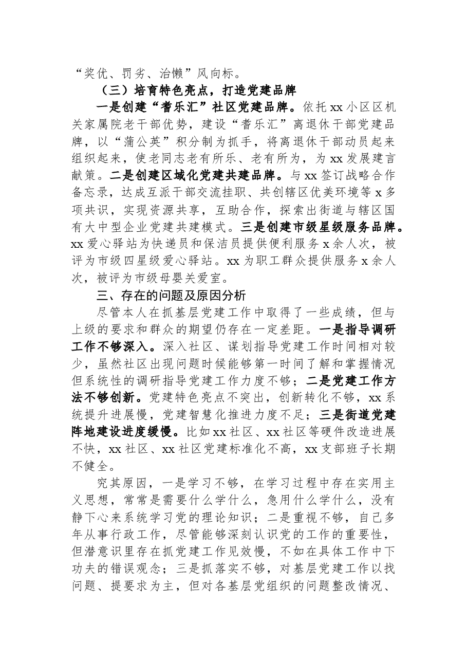 2022年上半年街道党工委书记抓基层党建工作述职报告.docx,第3页预览