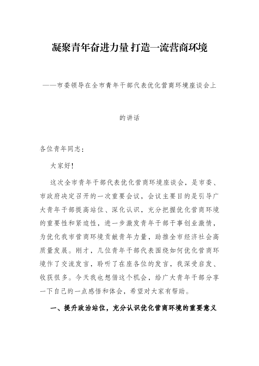 凝聚青年奋进力量 打造一流营商环境——市委领导在全市青年干部代表优化营商环境座谈会上的讲话.docx,第1页预览