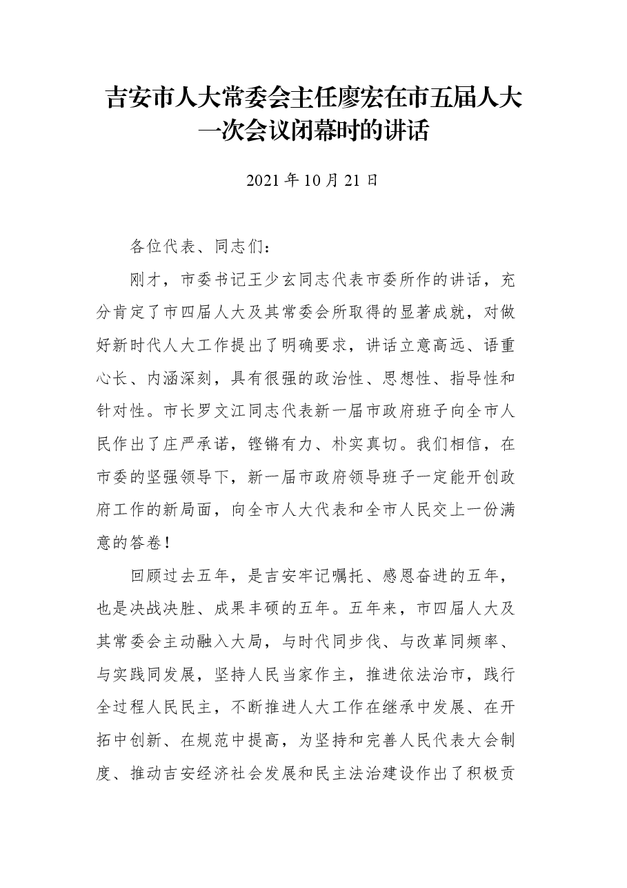 吉安市人大常委会主任廖宏在市五届人大一次会议闭幕时的讲话.docx,第1页预览