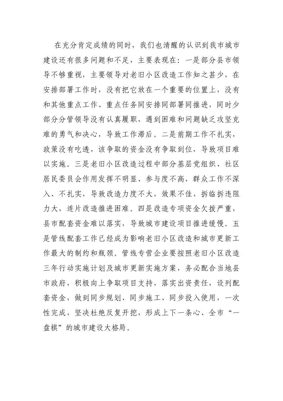 市长在全市城市更新暨城镇老旧小区改造推进会上的讲话.docx,第4页预览