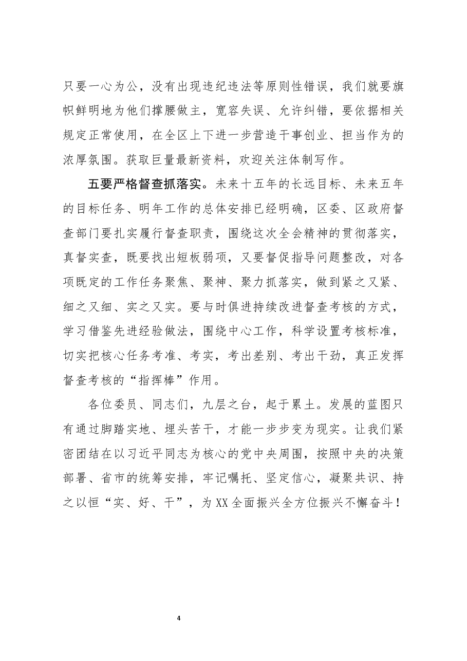 区委书记在区委全会上的讲话.docx,第4页预览