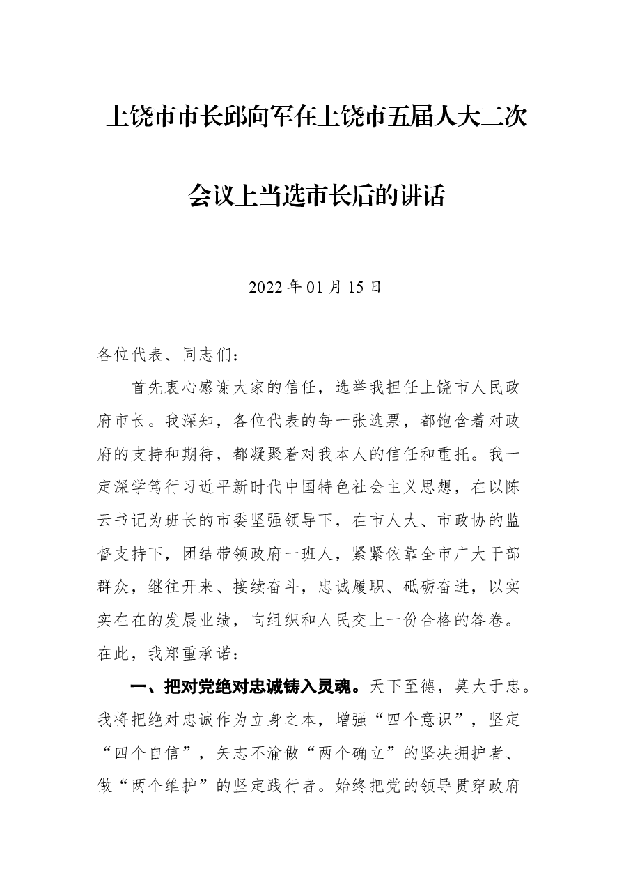 上饶市市长邱向军在上饶市五届人大二次会议上当选市长后的讲话.docx,第1页预览