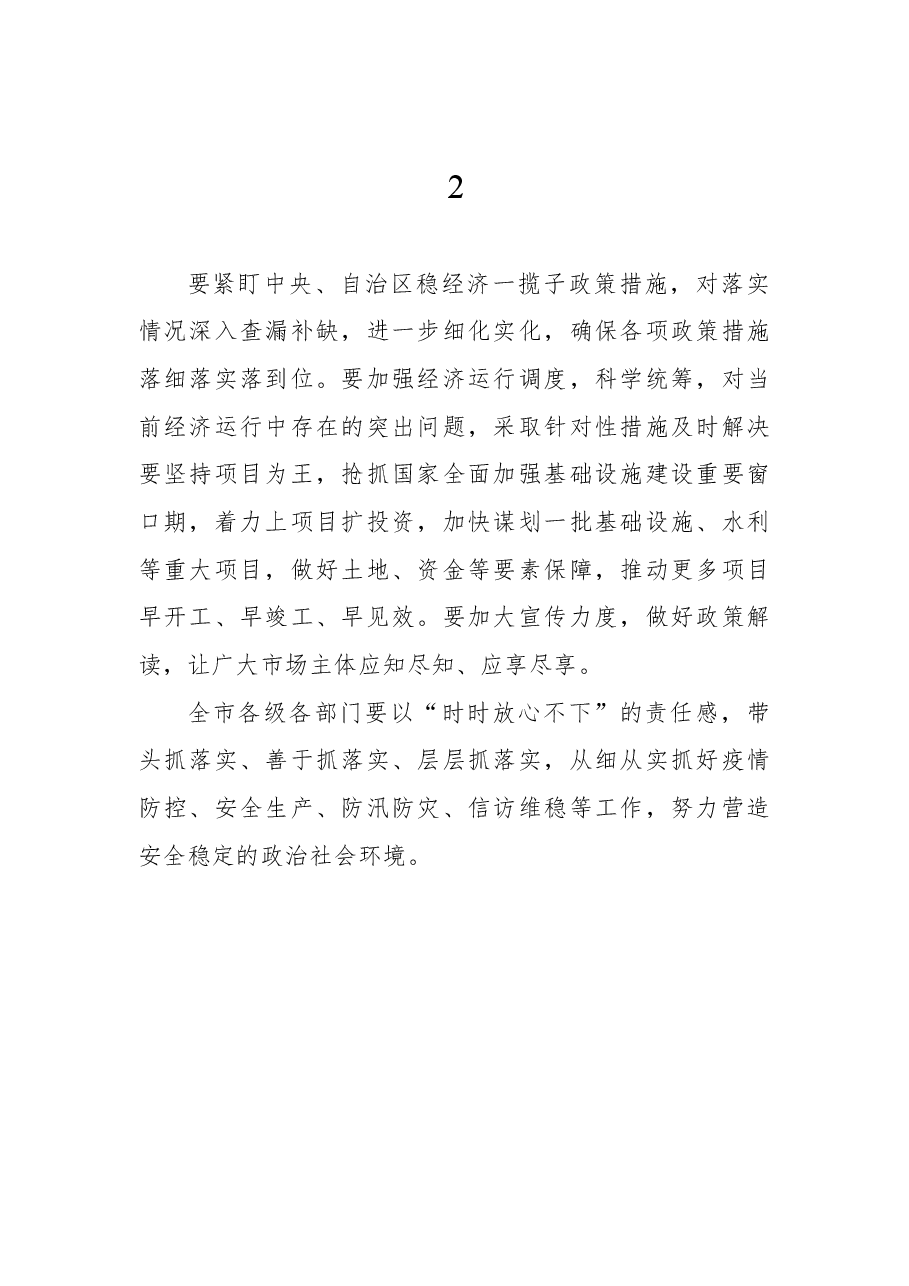 (19组)稳经济工作动员部署讲话摘要集锦.docx,第2页预览