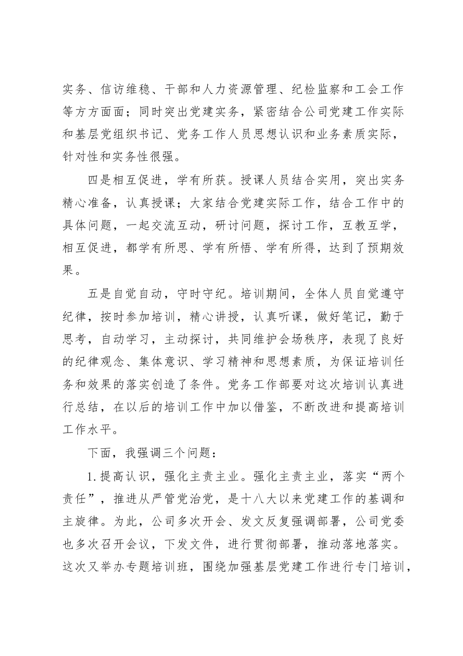 国企书记在基层党务培训班结业仪式上的讲话.docx,第2页预览