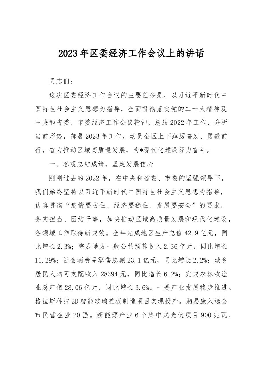 2023年区委经济工作会议上的讲话.docx,第1页预览
