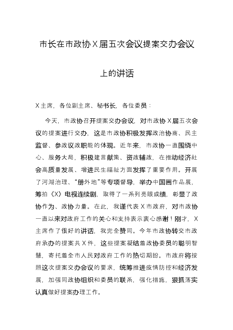 市长在市政协X届五次会议提案交办会议上的讲话.docx,第1页预览