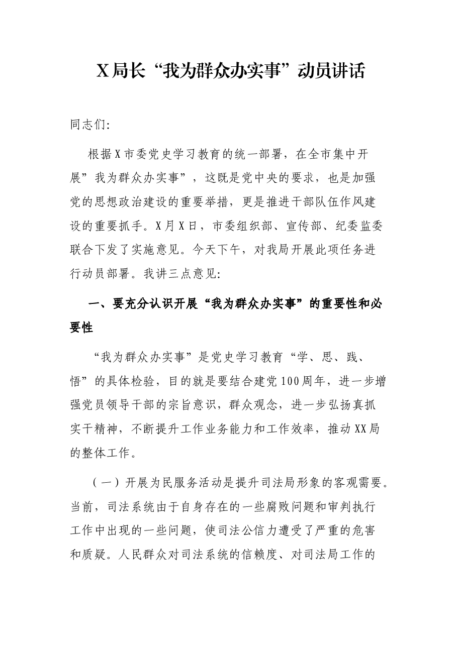 X局长“我为群众办实事”动员讲话.docx,第1页预览