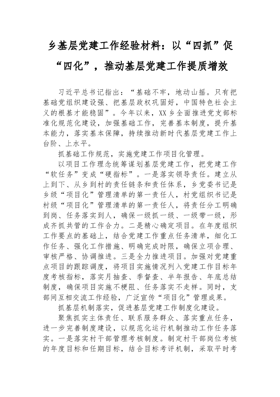 乡基层党建工作经验材料:以“四抓”促“四化”,推动基层党建工作提质增效.docx,第1页预览
