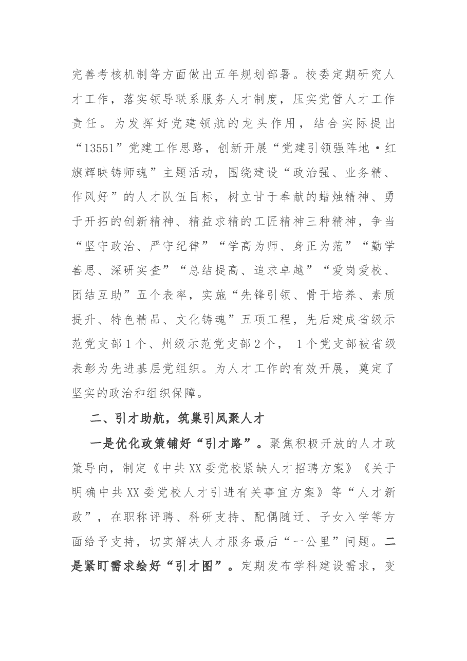 党校人才队伍建设经验材料:打牢人才强校根基 推动党校高质量发展.docx,第2页预览