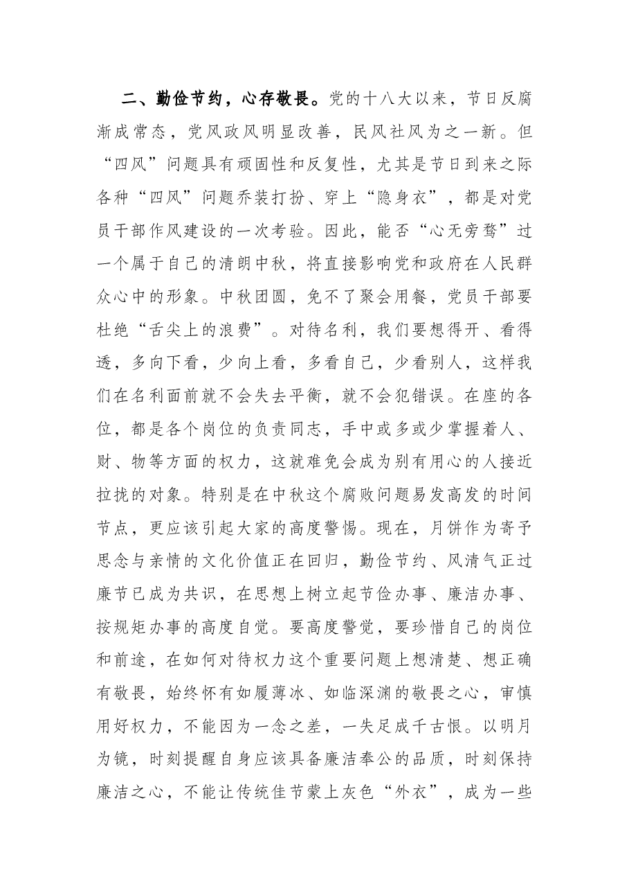 在2022年中秋节前廉政警示教育会议上的廉政党课.docx,第3页预览