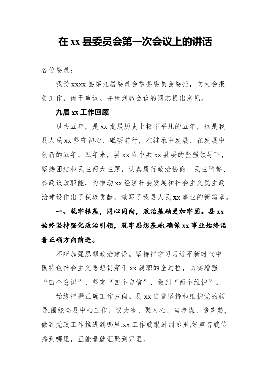 （3篇）在xx县委员会会议上的讲话汇编（提案工作报告）.docx，第2页预览
