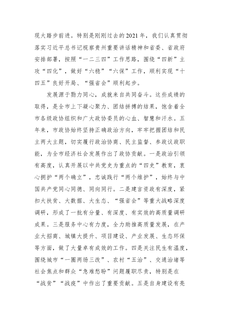 贵阳市市委书记胡忠雄在政协第十三届贵阳市委员会第一次会议开幕会上的讲话.docx,第2页预览