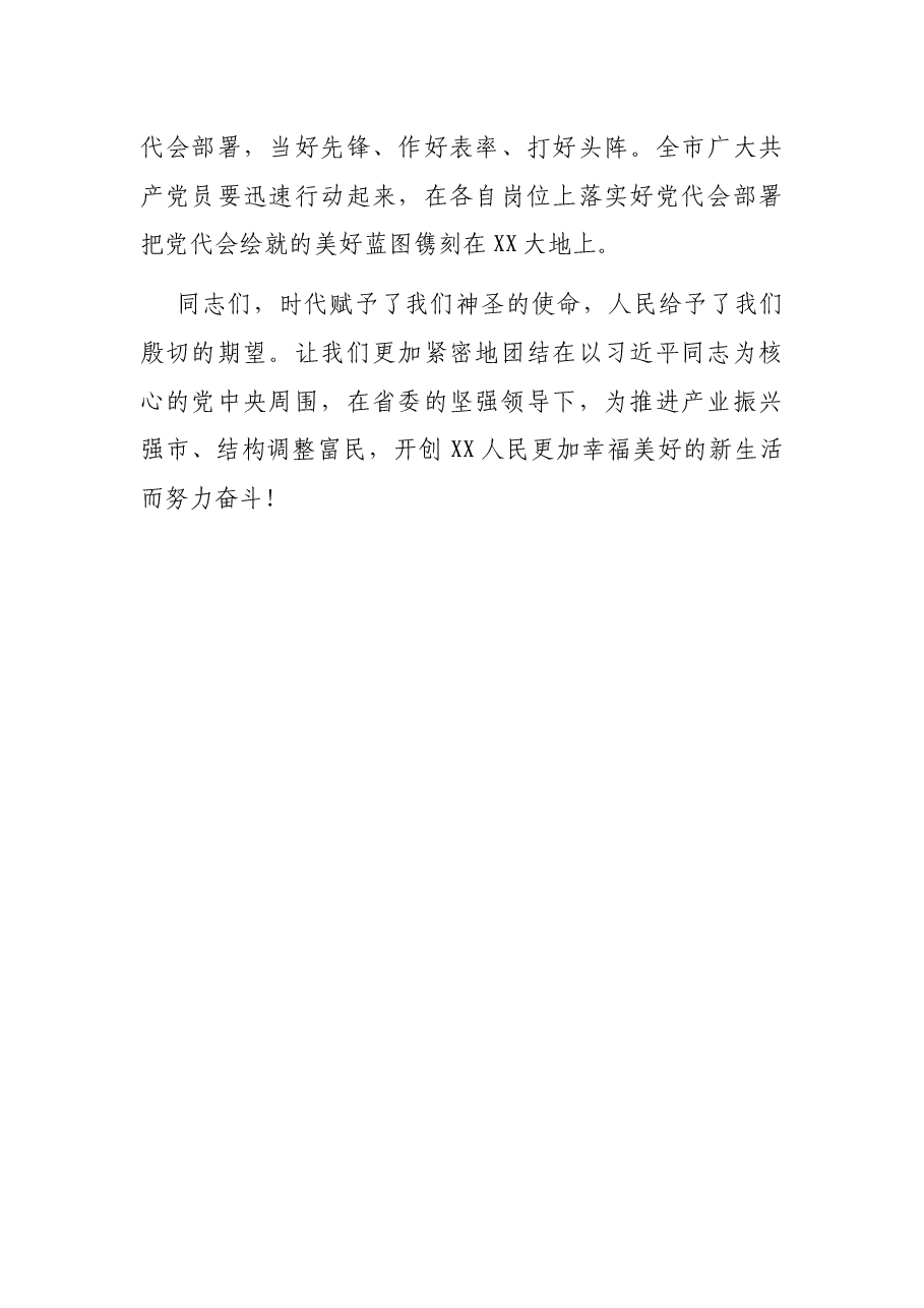 XX市第五次代表大会闭幕式上的讲话.docx,第4页预览