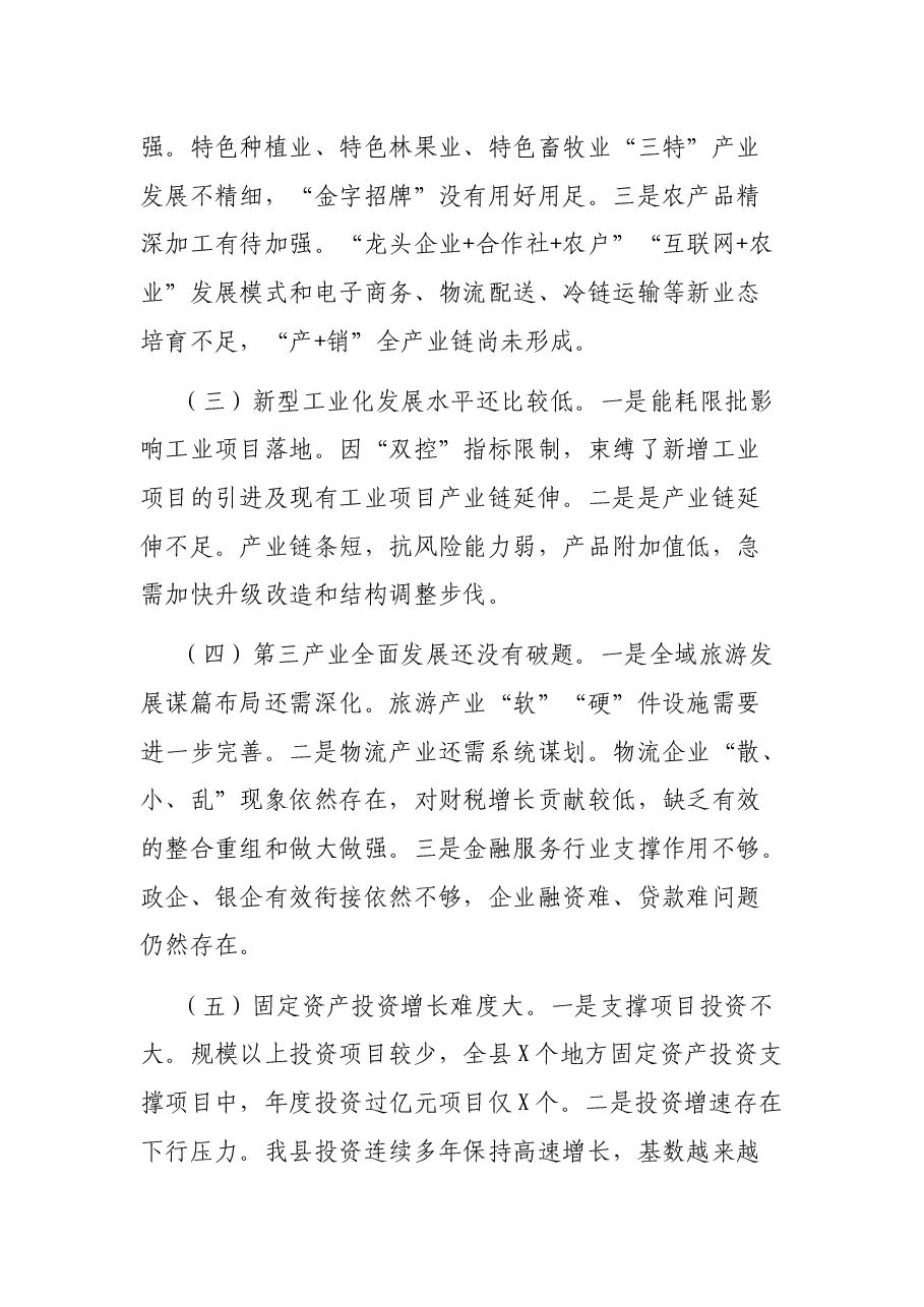 X县长在2021年全县经济运行分析调度会上的讲话.docx,第4页预览