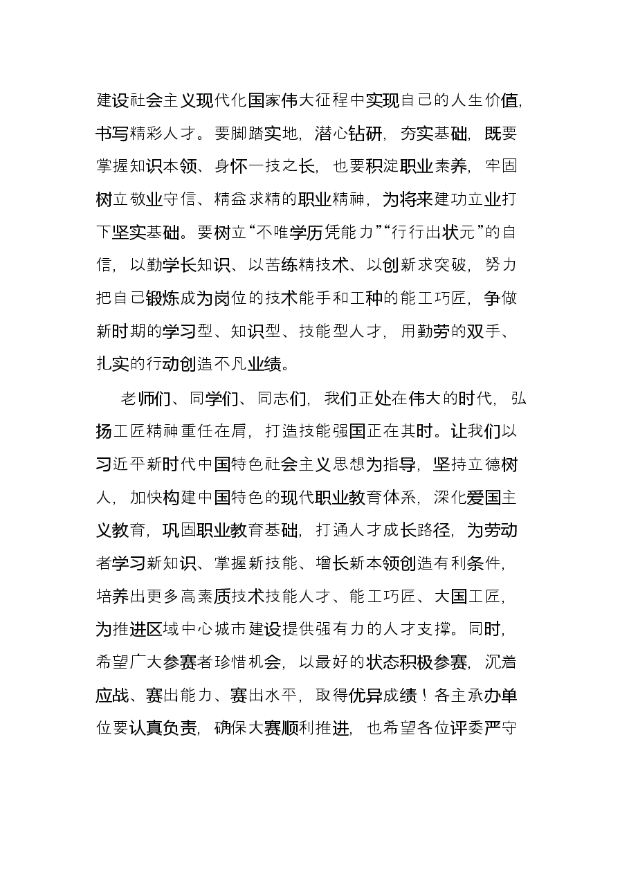 副市长在全市第五届职业技能大赛启动仪式上的讲话.docx,第4页预览