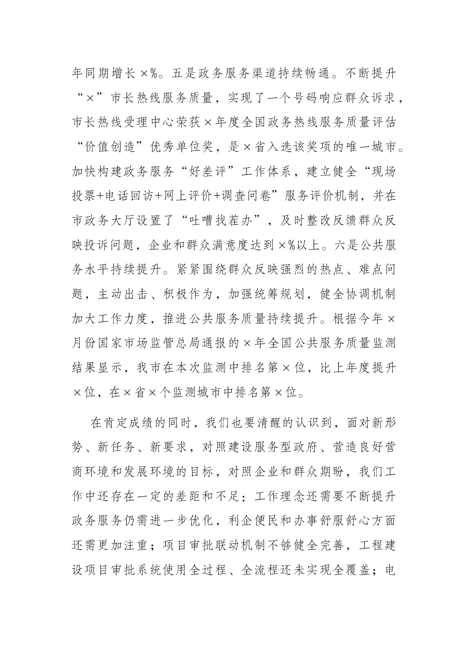 市委副书记在全市深化“放管服”改革优化营商环境工作推进会上的讲话.docx,第4页预览