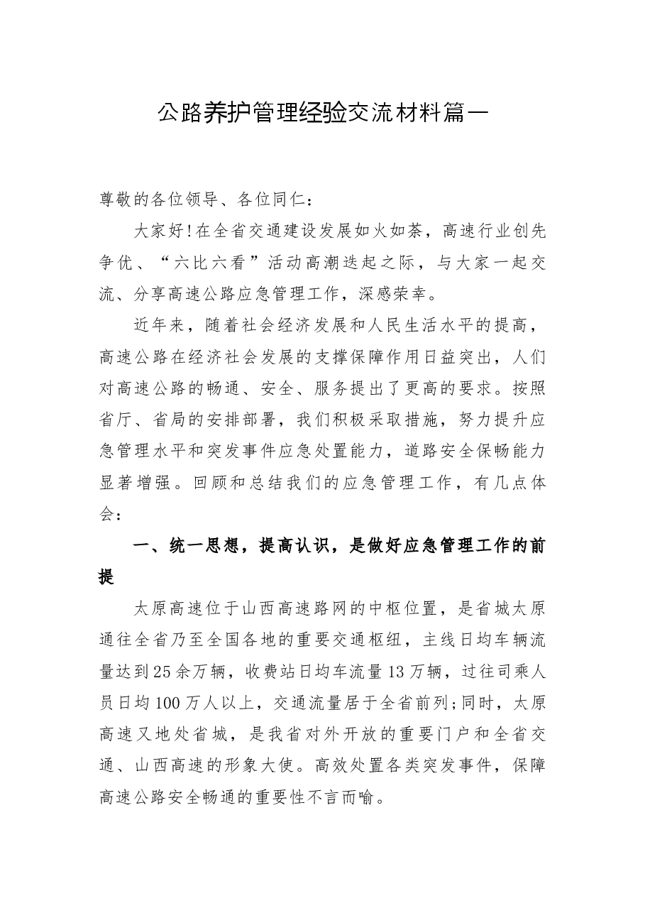 (3篇)公路养护管理经验交流材料.docx,第1页预览