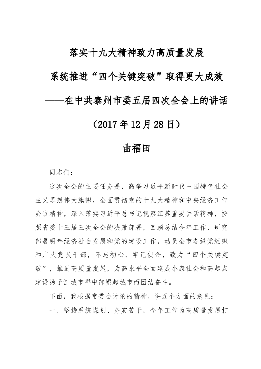 落实十九大精神 致力高质量发展 系统推进“四个关键突破”取得更大成效-在中共泰州市委五届四次全会上的讲话(20180108).doc,第1页预览
