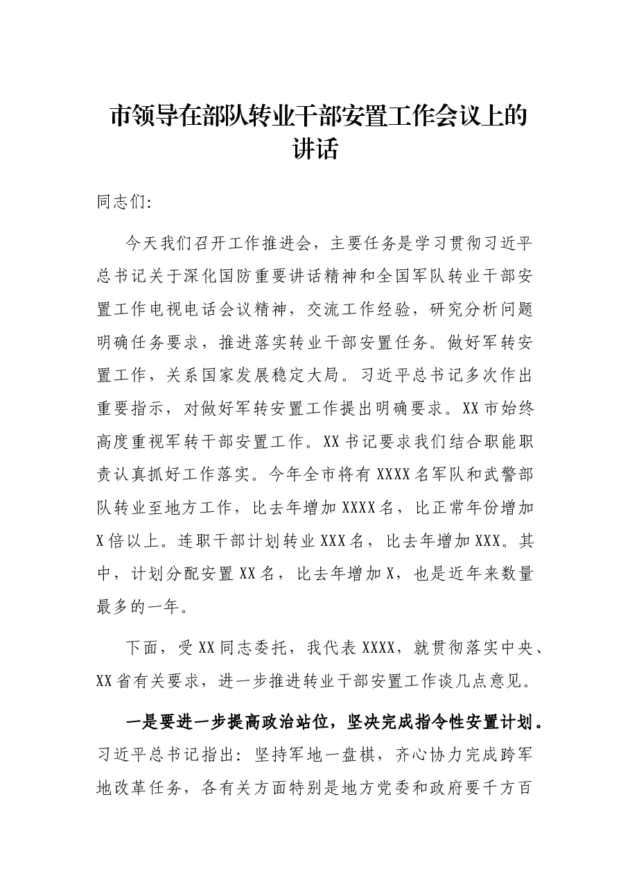 市领导在部队转业干部安置工作会议上的讲话.docx,第1页预览