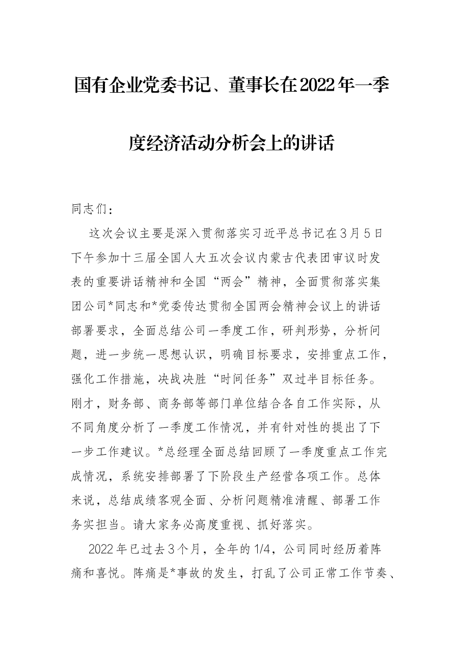 国有企业党委书记、董事长在2022年一季度经济活动分析会上的讲话.docx,第1页预览