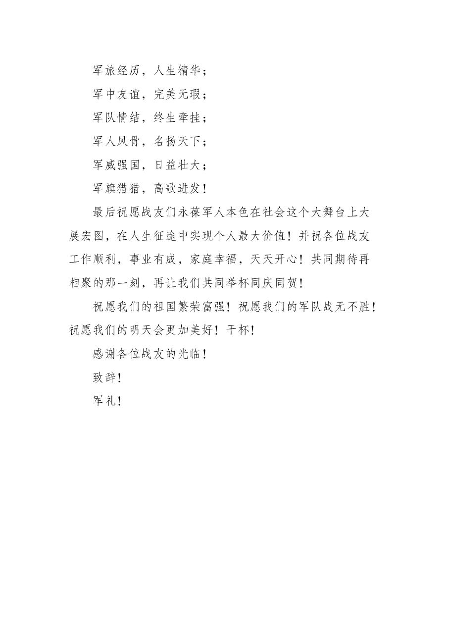 八一建军节活动:战友聚会致辞.docx,第3页预览