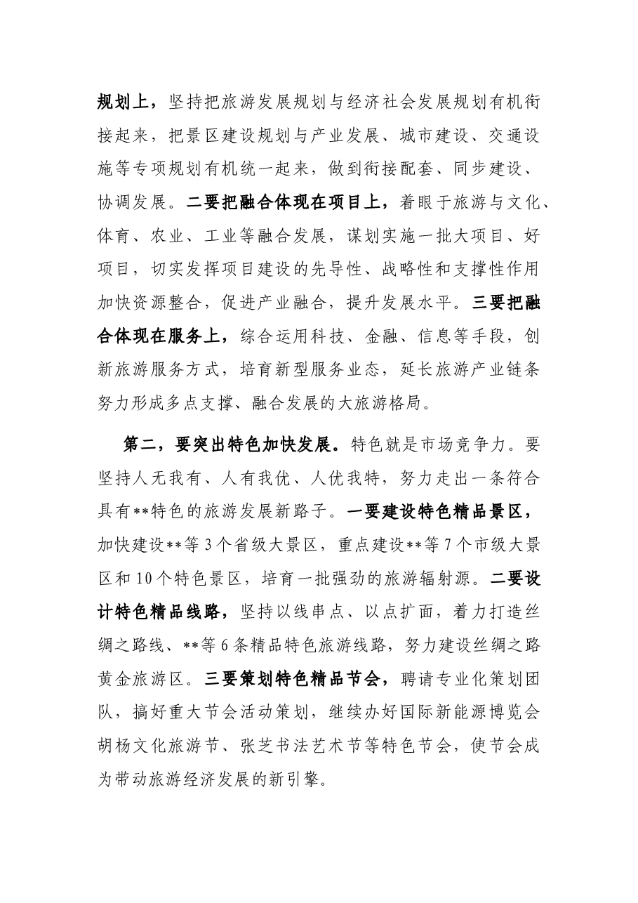 市委书记在全市旅游发展大会上的讲话.docx,第4页预览